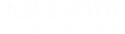 九游会J9·「中国」真人游戏第一品牌